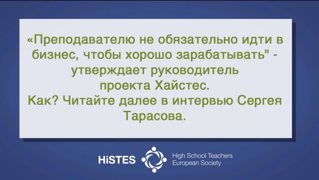 Европейская Ассоциация ВУЗов и преподавателей высшей школы, HiSTES, High School Teachers European Society